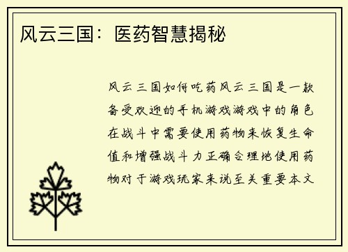 风云三国：医药智慧揭秘