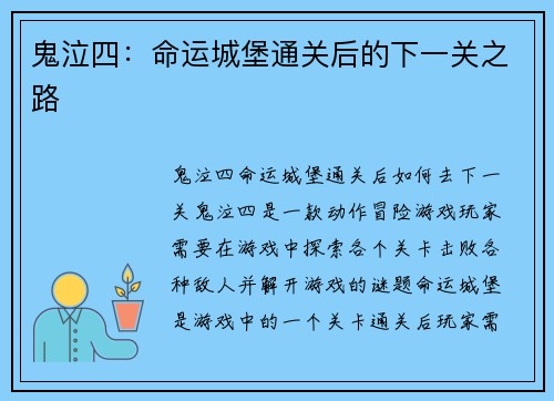 鬼泣四：命运城堡通关后的下一关之路