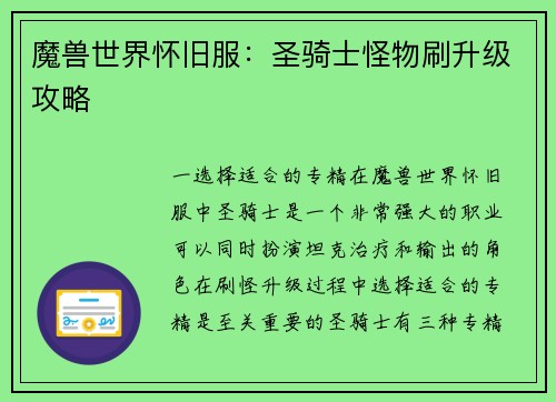 魔兽世界怀旧服：圣骑士怪物刷升级攻略