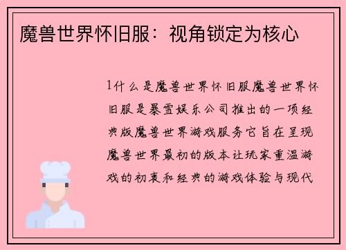 魔兽世界怀旧服：视角锁定为核心