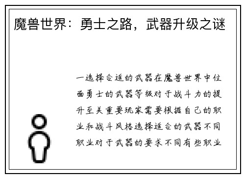魔兽世界：勇士之路，武器升级之谜