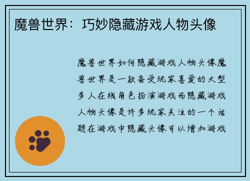 魔兽世界：巧妙隐藏游戏人物头像