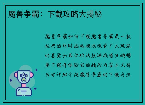 魔兽争霸：下载攻略大揭秘