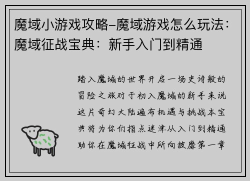 魔域小游戏攻略-魔域游戏怎么玩法：魔域征战宝典：新手入门到精通