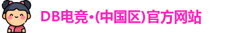 DB电竞·(中国区)官方网站